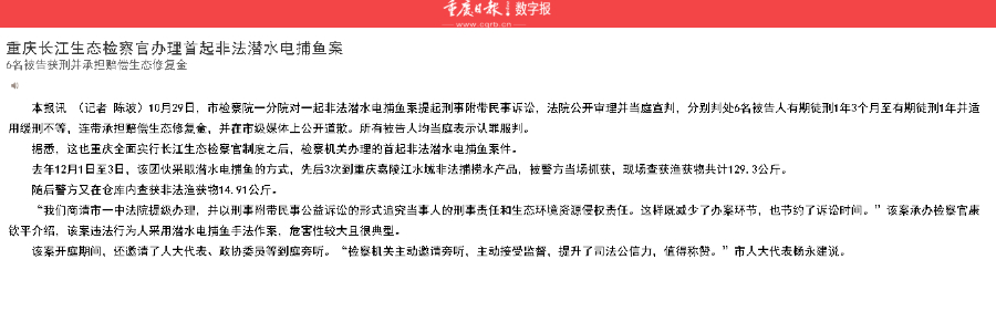 重慶日報：重慶長(cháng)江生態(tài)檢察官辦理首起非法潛水電捕魚(yú)案